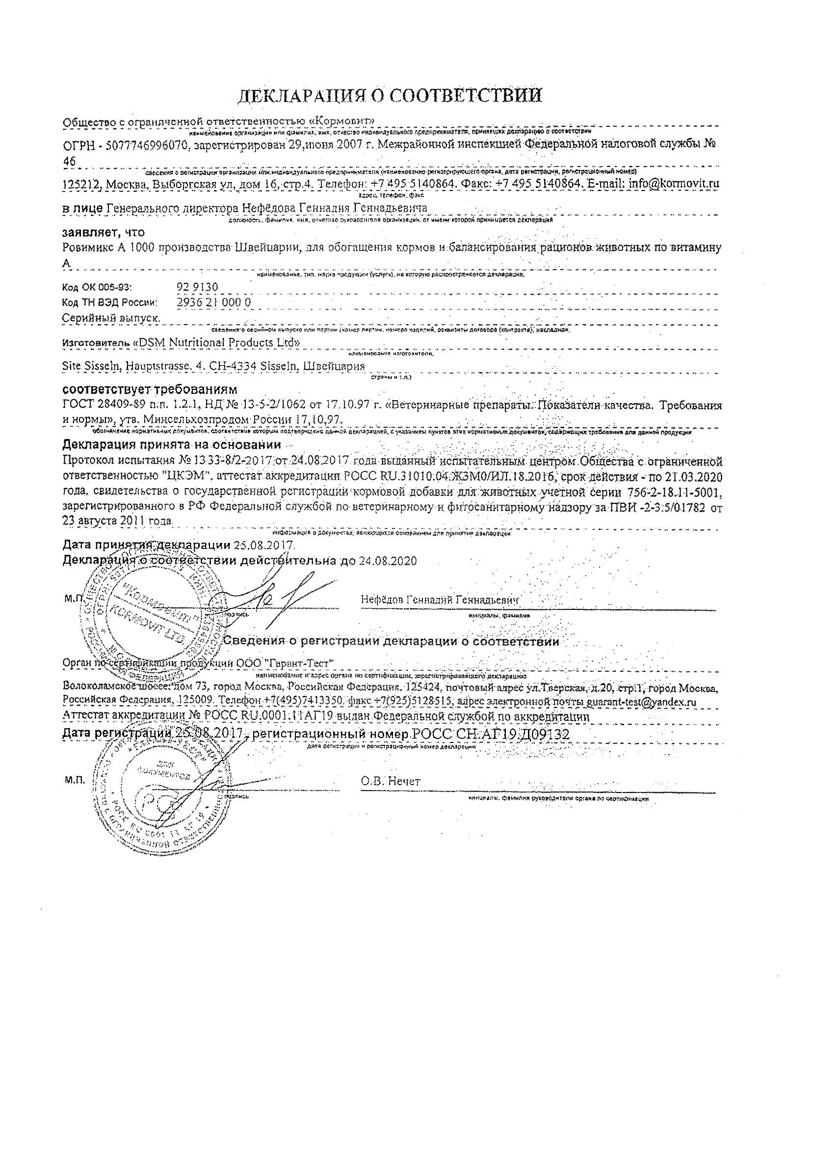 Поддельные документы на партию витаминов Ровимикс А 1000 лот № UT190042080
